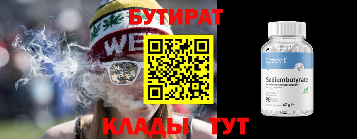 БУТИРАТ 99% Киров