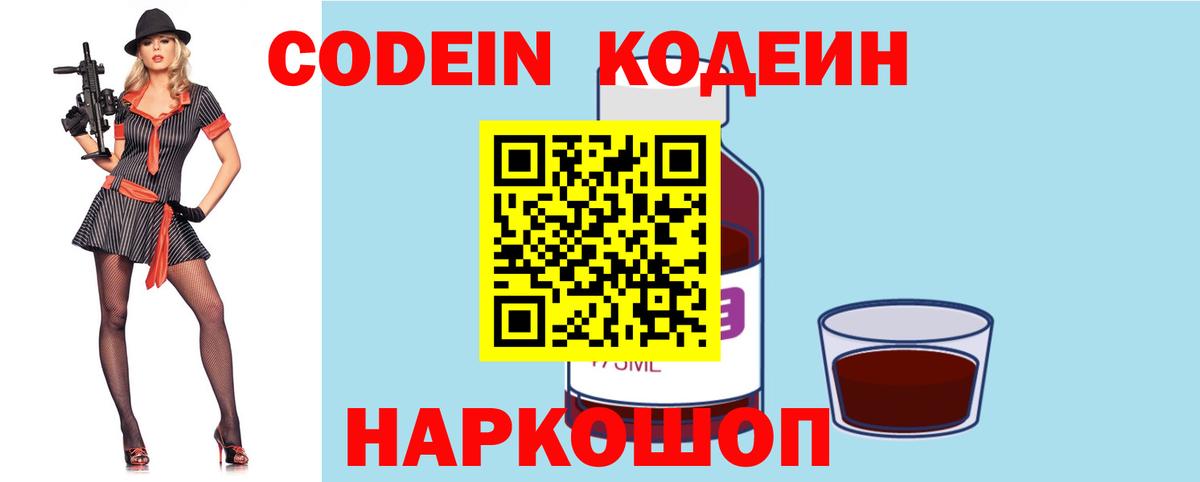 Codein напиток Lean (лин) Киров